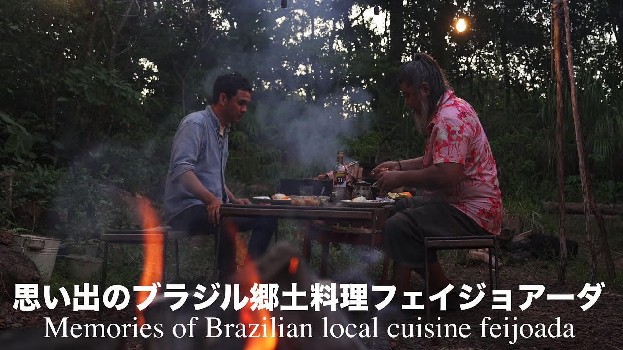 【沖縄のんびり生活】ブラジルから来た男 懐かしい郷土料理フェイジョアーダ