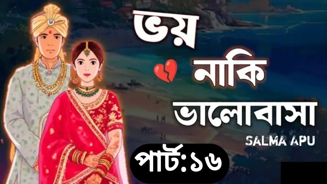 New Golpo -  ভয় নাকি ভালোবাসা ( Part : 16) Voy Naki Valobasha |voice of Rusan |