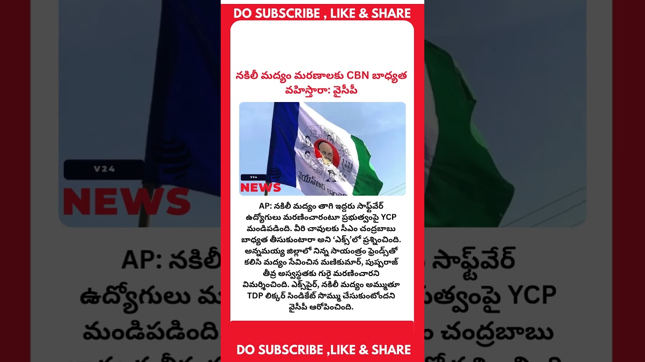 #APNews #BreakingNews #FakeLiquor #LiquorDeaths #AnnamayyaDistrict #YCP #YCPvsTDP #PoliticalAttack