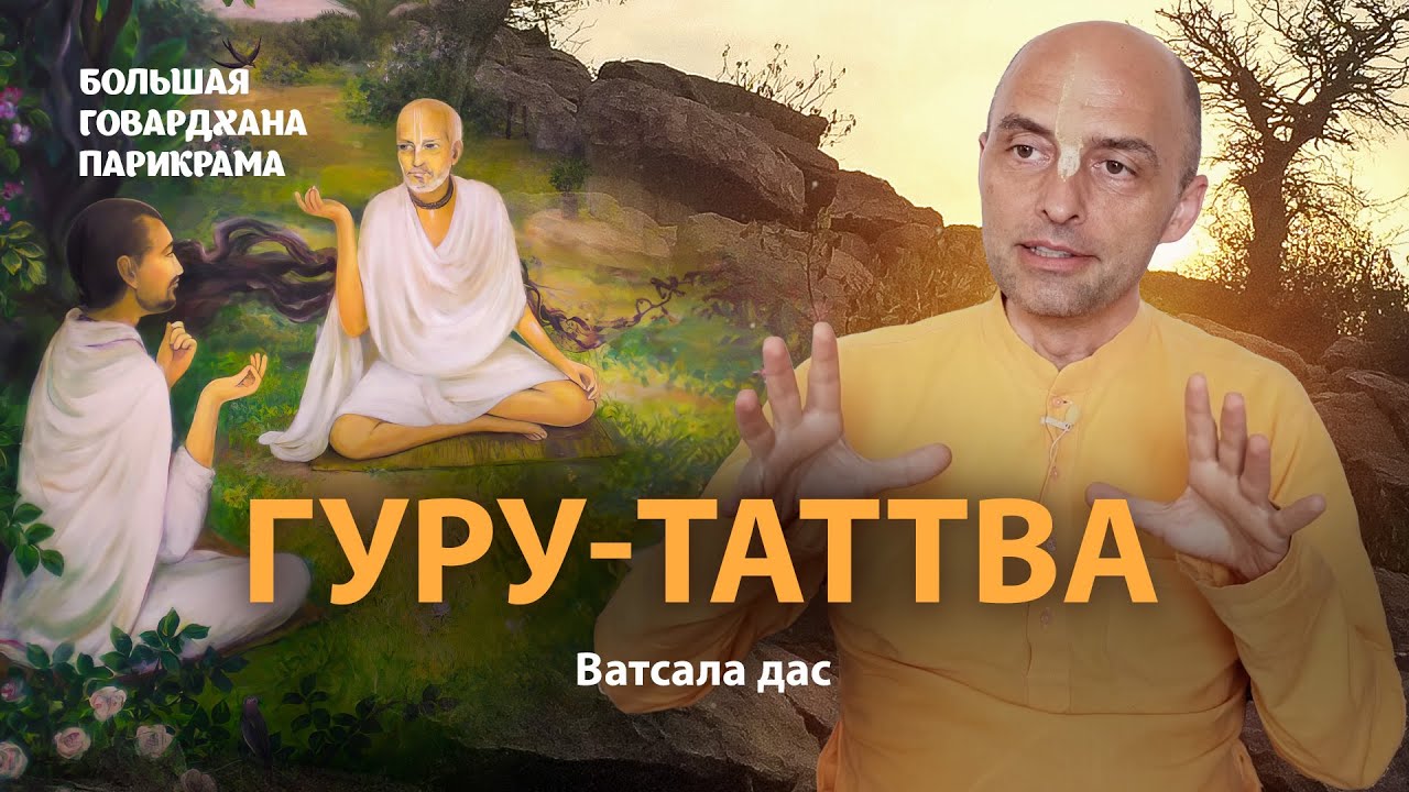 Гуру-таттва. Зачем нужен духовный учитель Его значение в жизни преданного