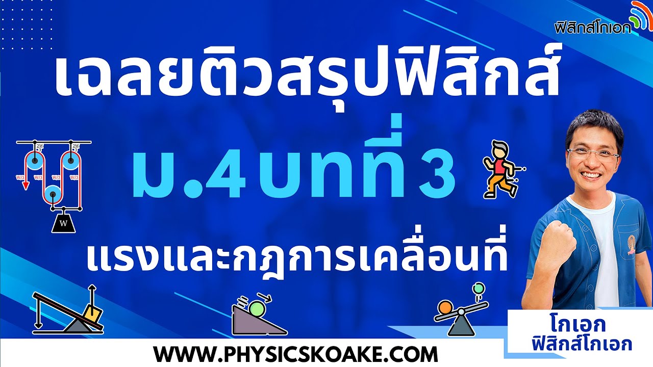 3.แรงและกฎการคลื่อนที่ 📚 เฉลยแบบทดสอบ ฟิสิกส์ ม.4