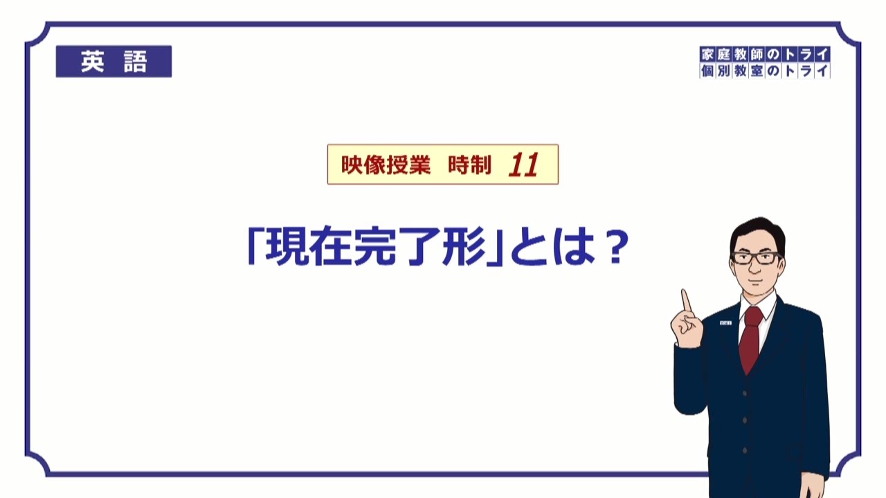 【高校　英語】　「現在完了形」とは？①　（12分）