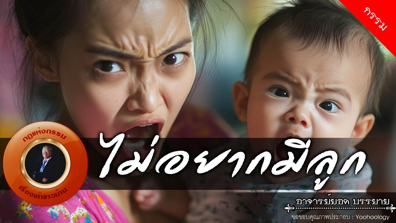 อาจารย์ยอด : ไม่อยากมีลูก [กรรม]