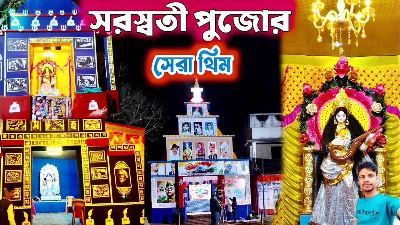এক নজরে সেরা কয়েকটা সরস্বতী পুজোর থিম দেখুন 🤗 Saraswati pujo 2026 🙏