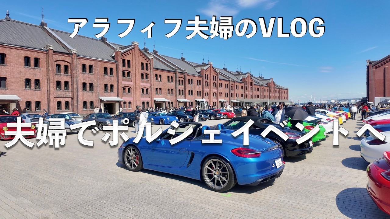 【アラフィフ夫婦のお出かけ動画】夫婦でポルシェのイベント、横浜赤レンガ倉庫で行われた100台以上のポルシェが集結するエキサイティングポルシェ2026へ。新旧様々なポルシェを見ることができました。