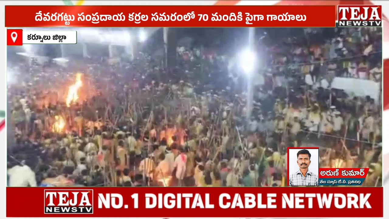 ఆలూరు: దేవరగట్టు సంప్రదాయ కర్రల సమరంలో 70 మందికి పైగా గాయాలు || Teja News TV