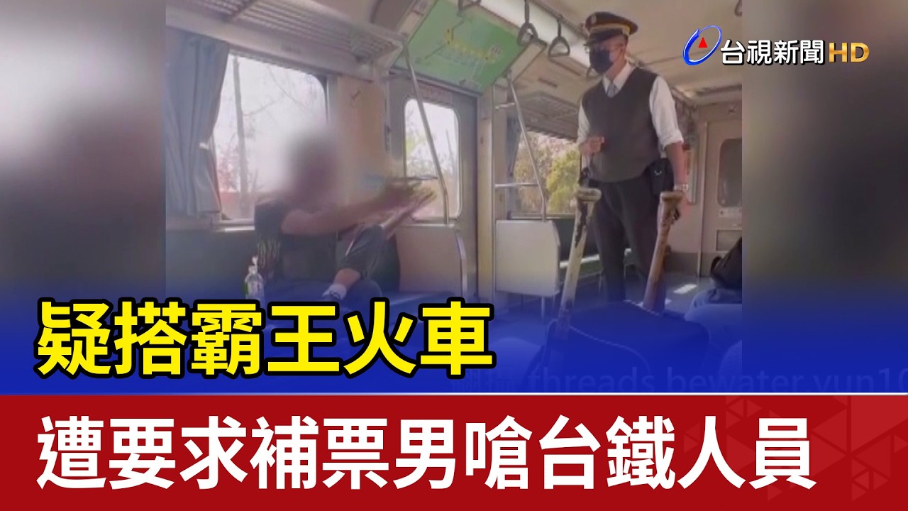 疑搭霸王火車 遭要求補票男嗆台鐵人員