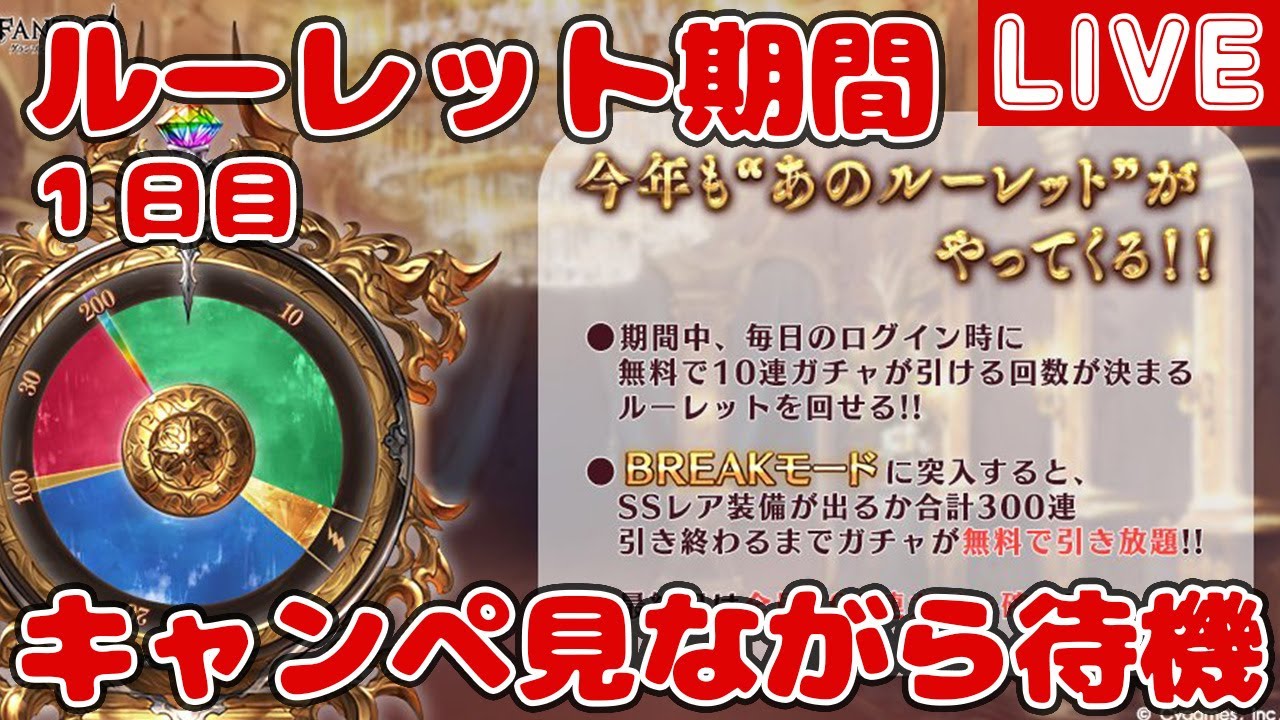 【1日目】年末年始ルーレット＆無料10連ガチャ！年末年始キャンペを見ながら待機雑談【しーじのグラブル雑談】