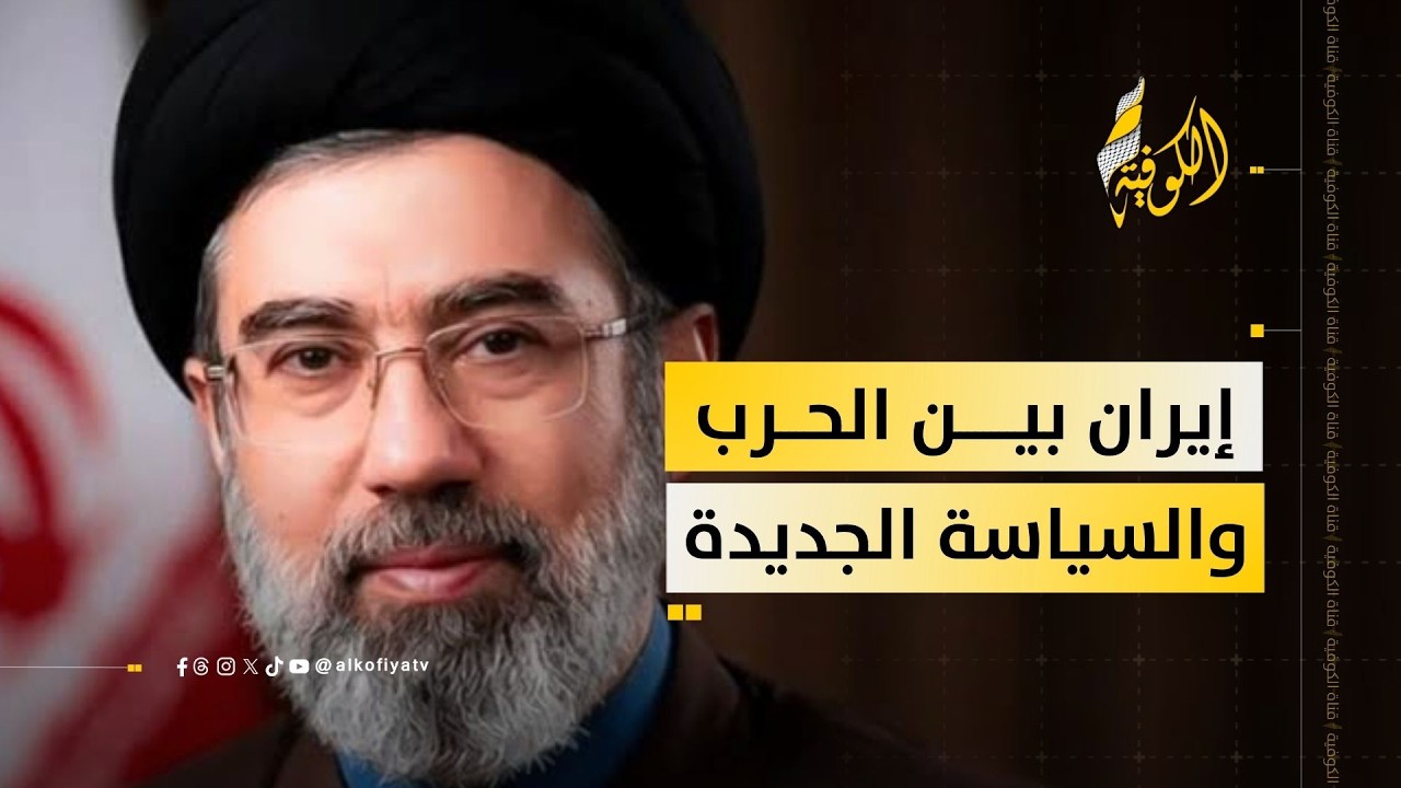 اختيار المرشد الإيراني الجديد بين متغيرات السياسة.. وكثاقة النيران بالحرب؟