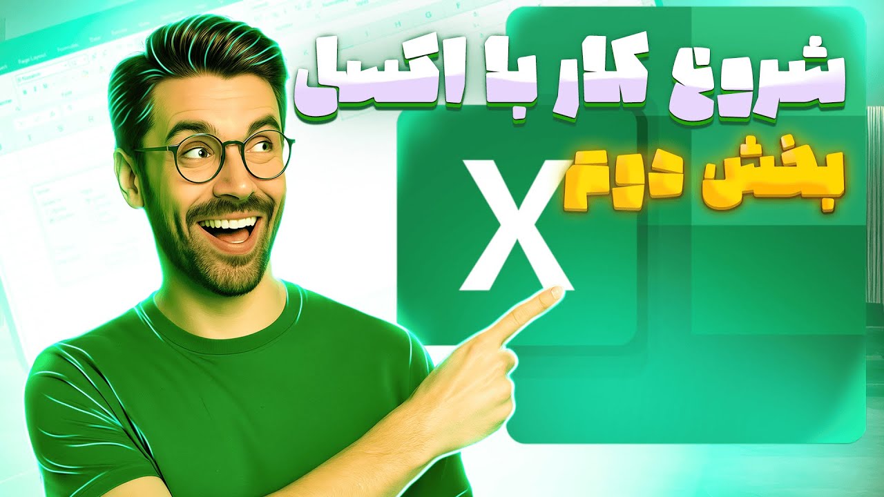 آموزش اکسل -سریع‌ترین روش برای یادگیری واقعی (با تمرین عملی)| قسمت 2