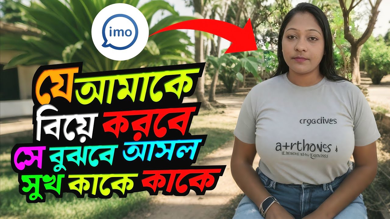 যে আমার জীবন সঙ্গিনী হবে সে বুঝবে আসল সুখ কাকে বলে দিনে রাতে ২৪ ঘন্টা ভরপুর সুখ