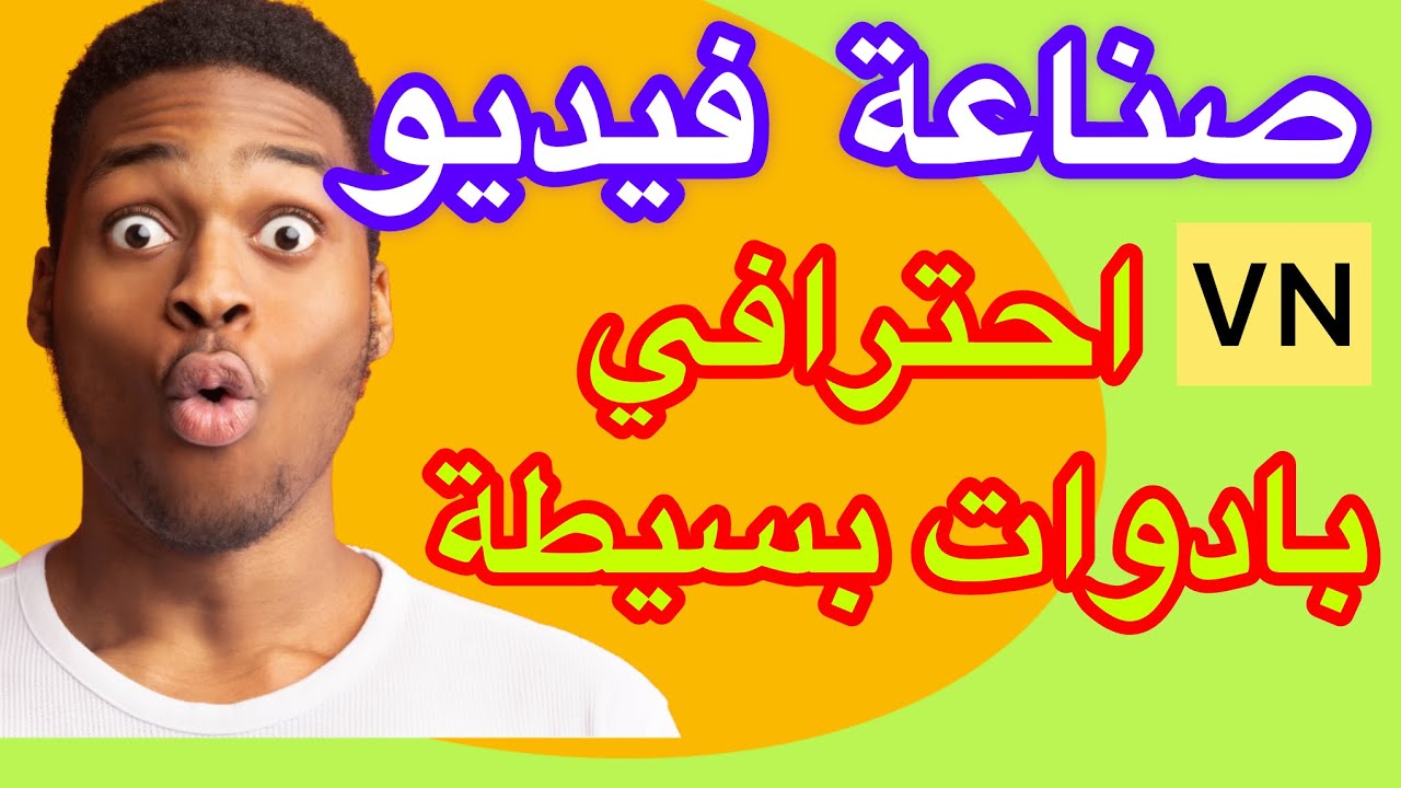 كيف تقوم بعمل فديوهات احترافية باسهل طريقة