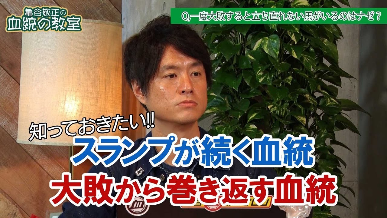 大敗から巻き返す血統を知れば、穴馬券がとりやすくなる！/亀谷敬正