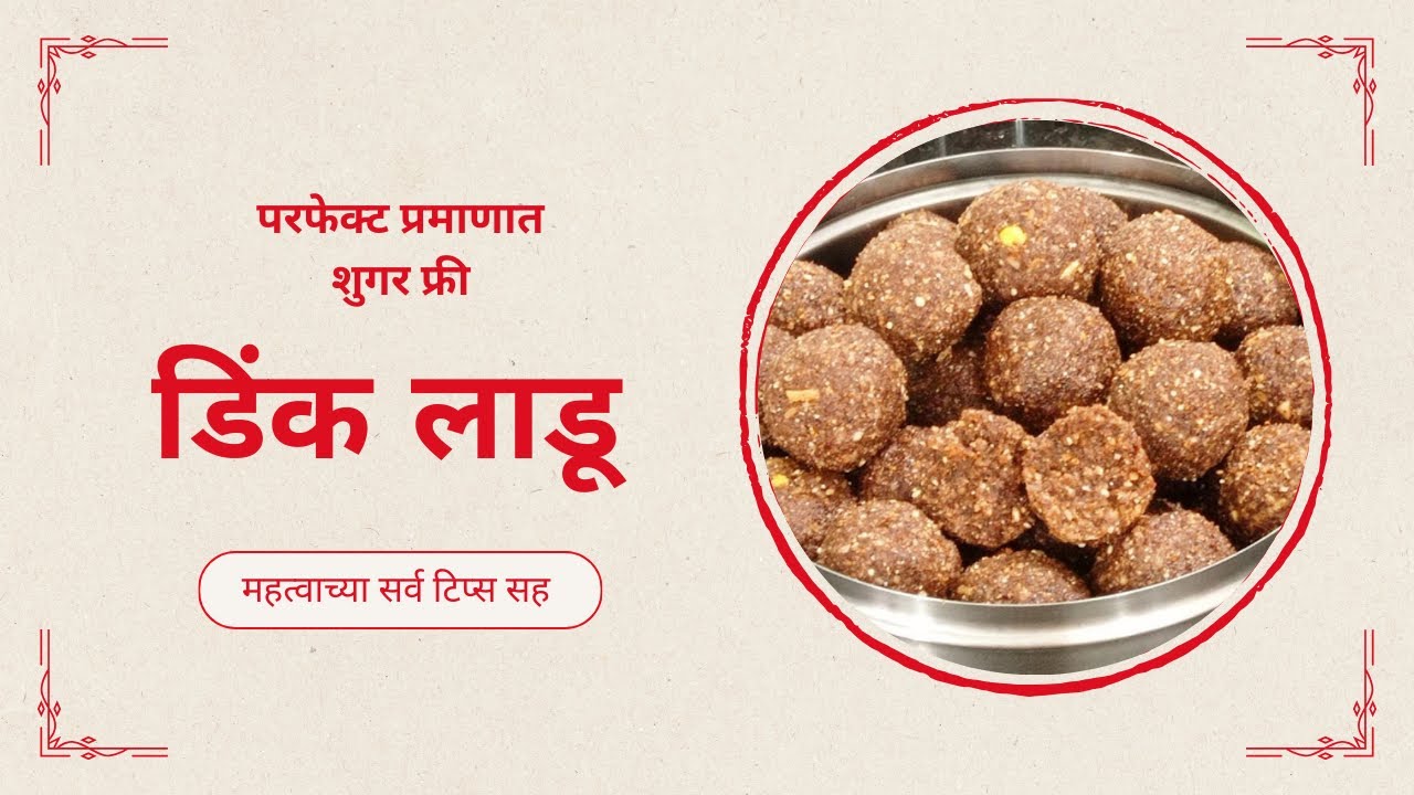 शुगर फ्री डिंक लाडू | Sugar Free Dink Ladu | Nanda's Unique Kitchen