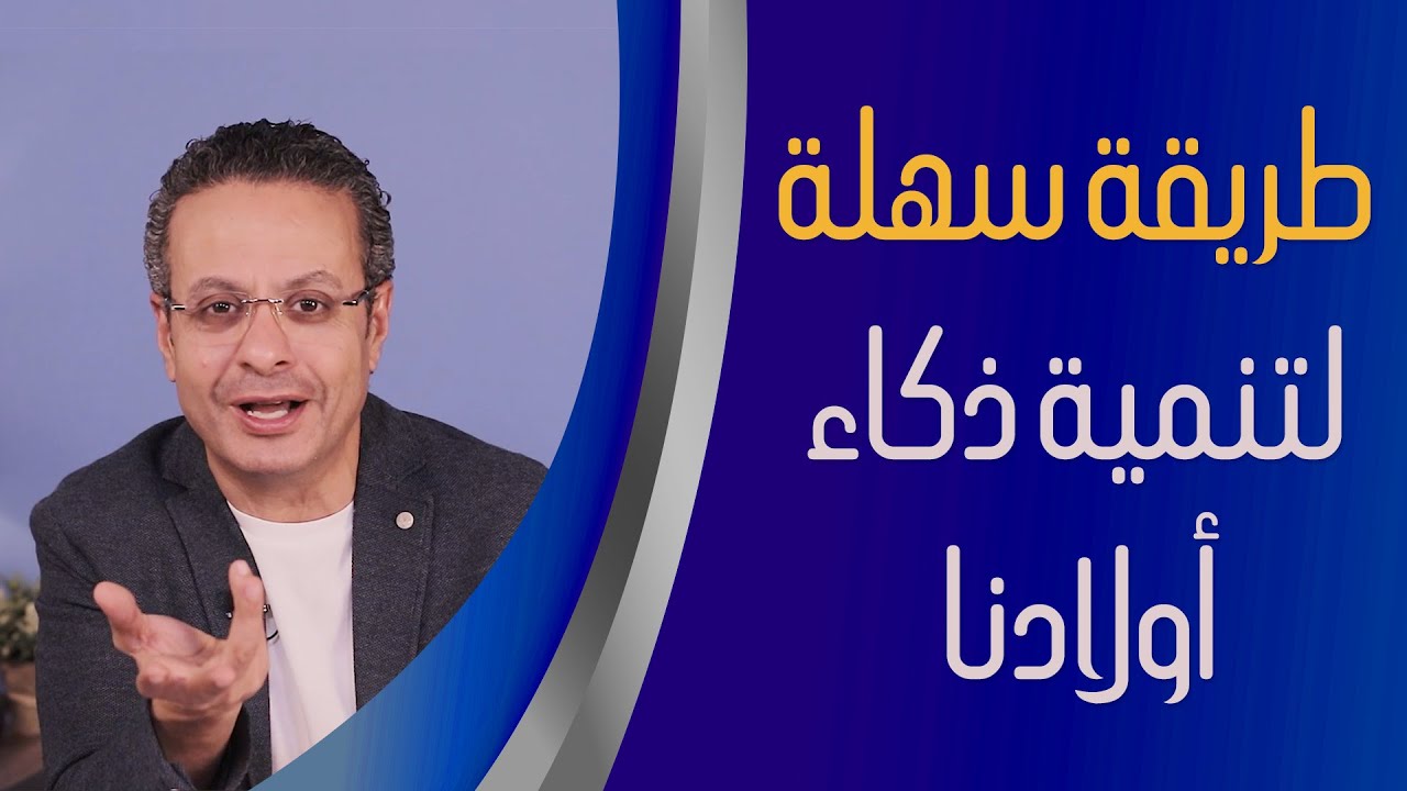 طريقة سهلة وعملية لتنمية ذكاء أولادنا