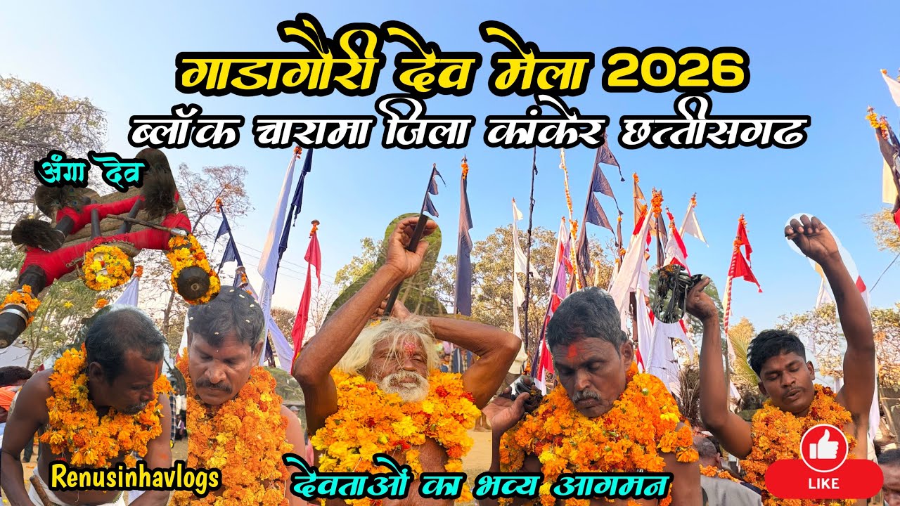 गाड़ागौरी देव मेला 2026🌿ब्लॉक-चारामा जिला-कांकेर छत्तीसगढ़  Gandagauri Dev mela 2026 #Renusinhavlogs