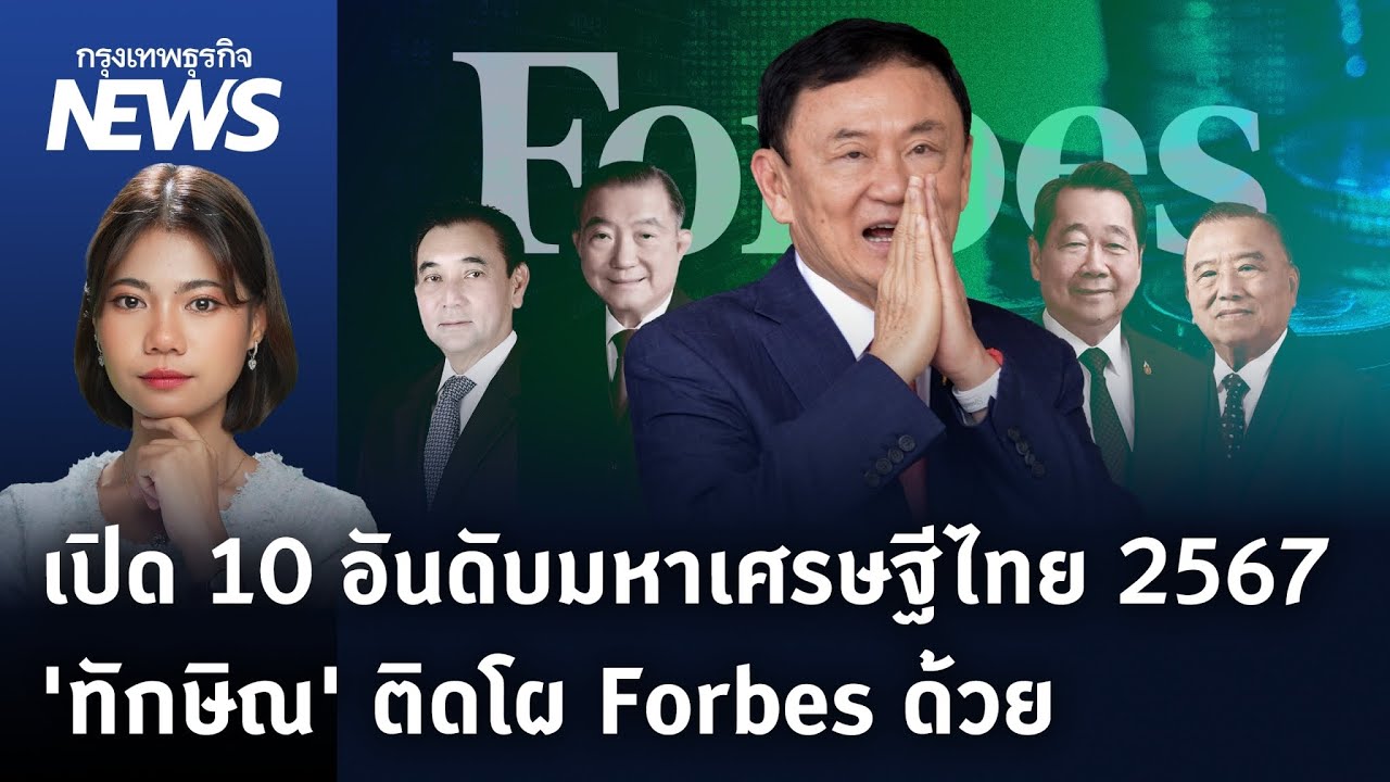 เปิด 10 อันดับมหาเศรษฐีไทย 2567 ‘ทักษิณ’ ติดโผ Forbes ด้วย | กรุงเทพธุรกิจNEWS