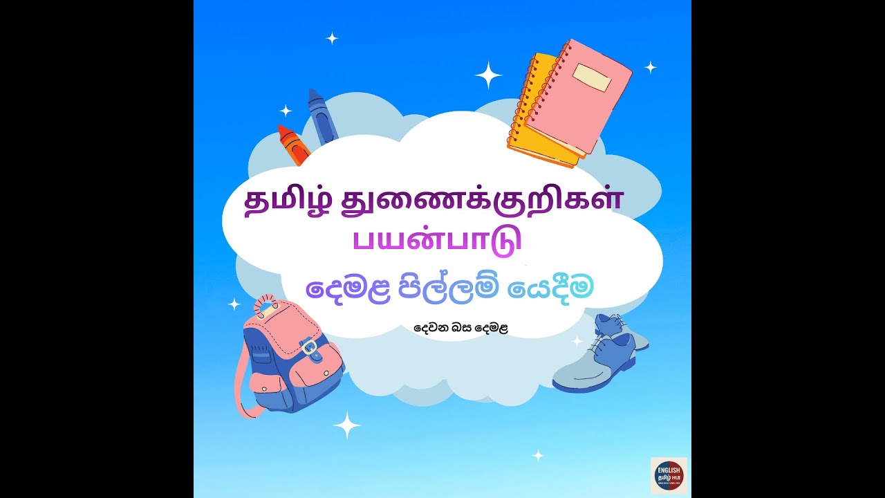 දෙමළ පිල්ලම් යෙදීම   தமிழ் துணைக்குறிகள் பயன்பாடு