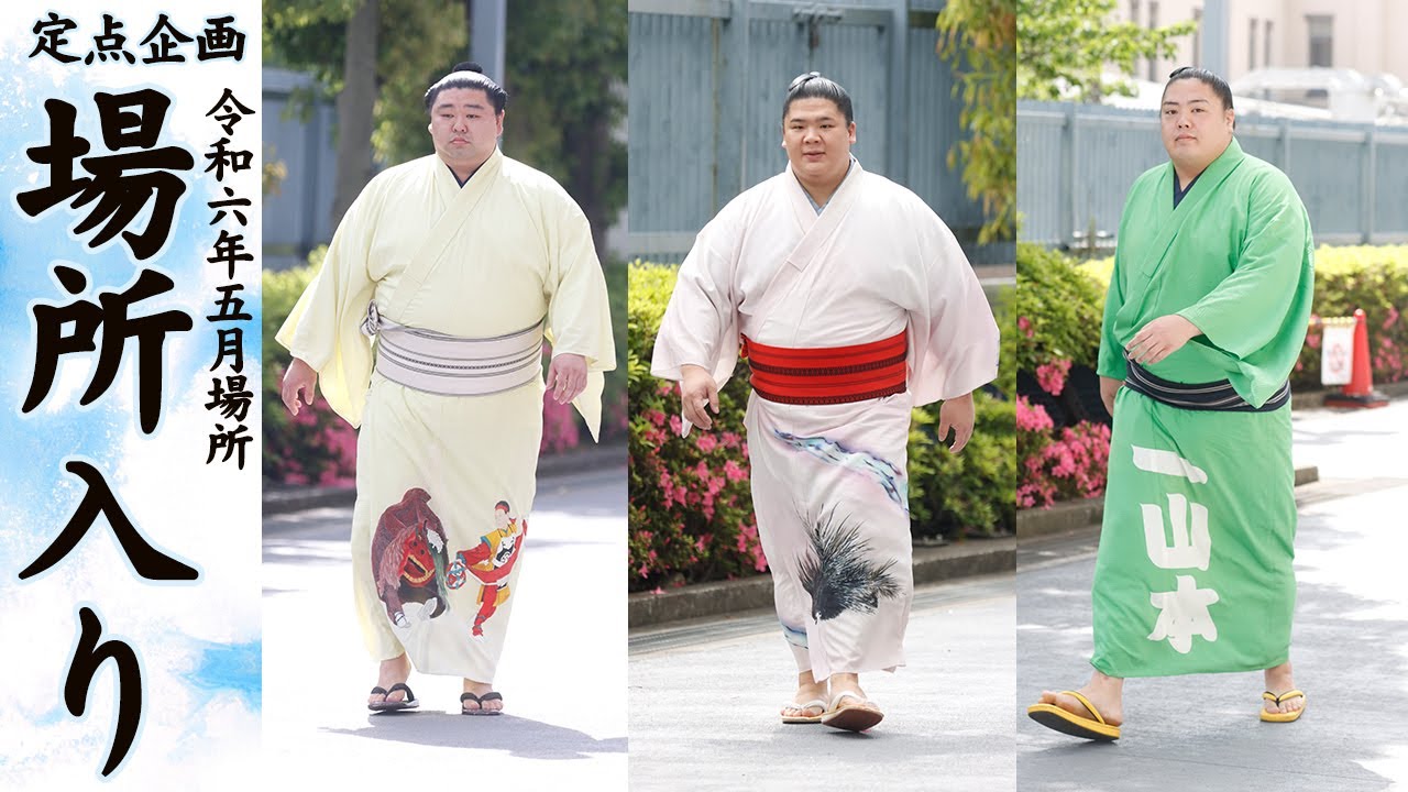 全関取の場所入り　Wrestlers making entry!　＜令和６年五月場所＞SUMO