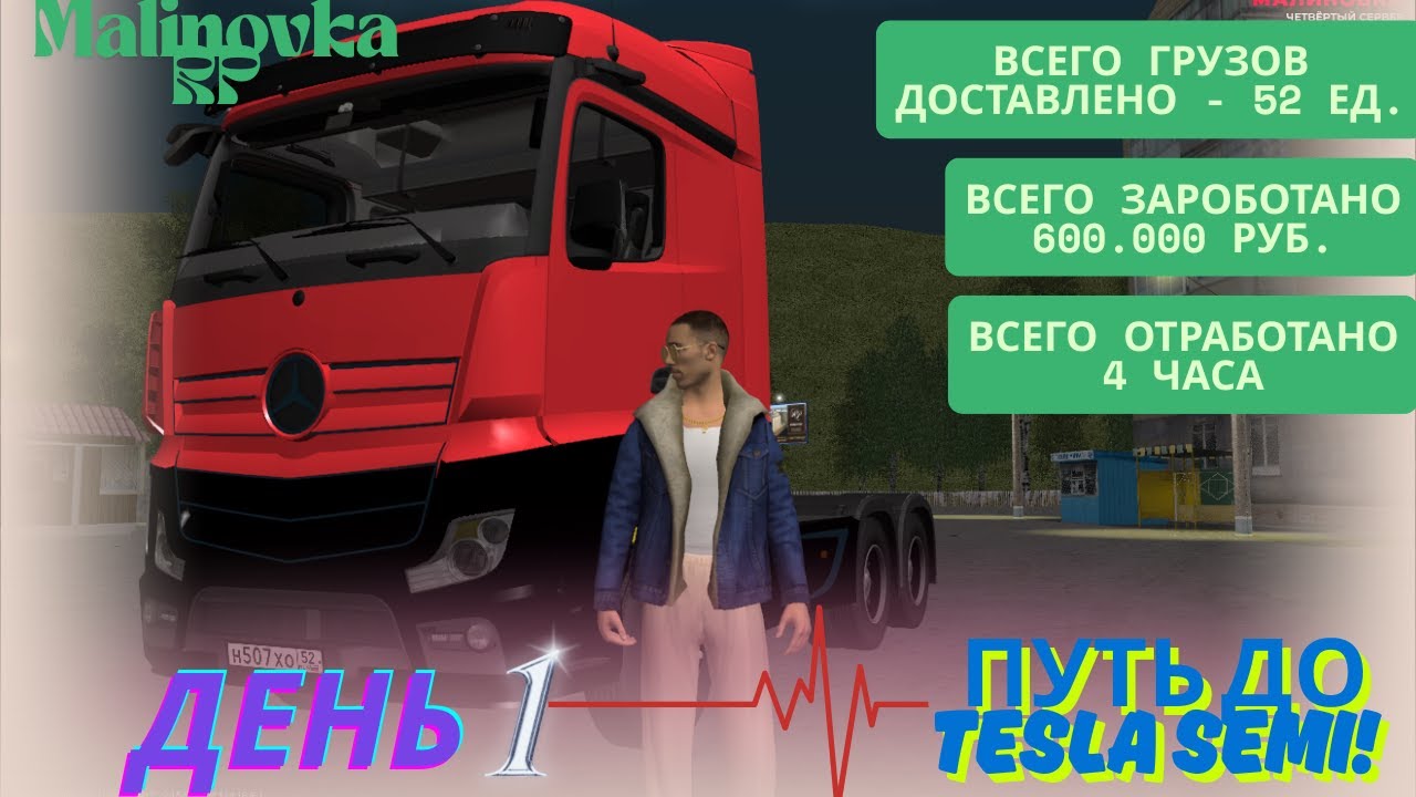 Катаем Дальнобой  Путь до семи  День 1. Малиновка РП 04