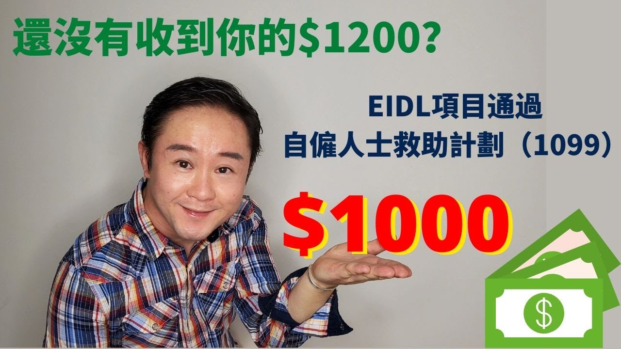 快速申請EIDL自顧人士$1000補助金 | 新一輪SBA CARES法案已通過