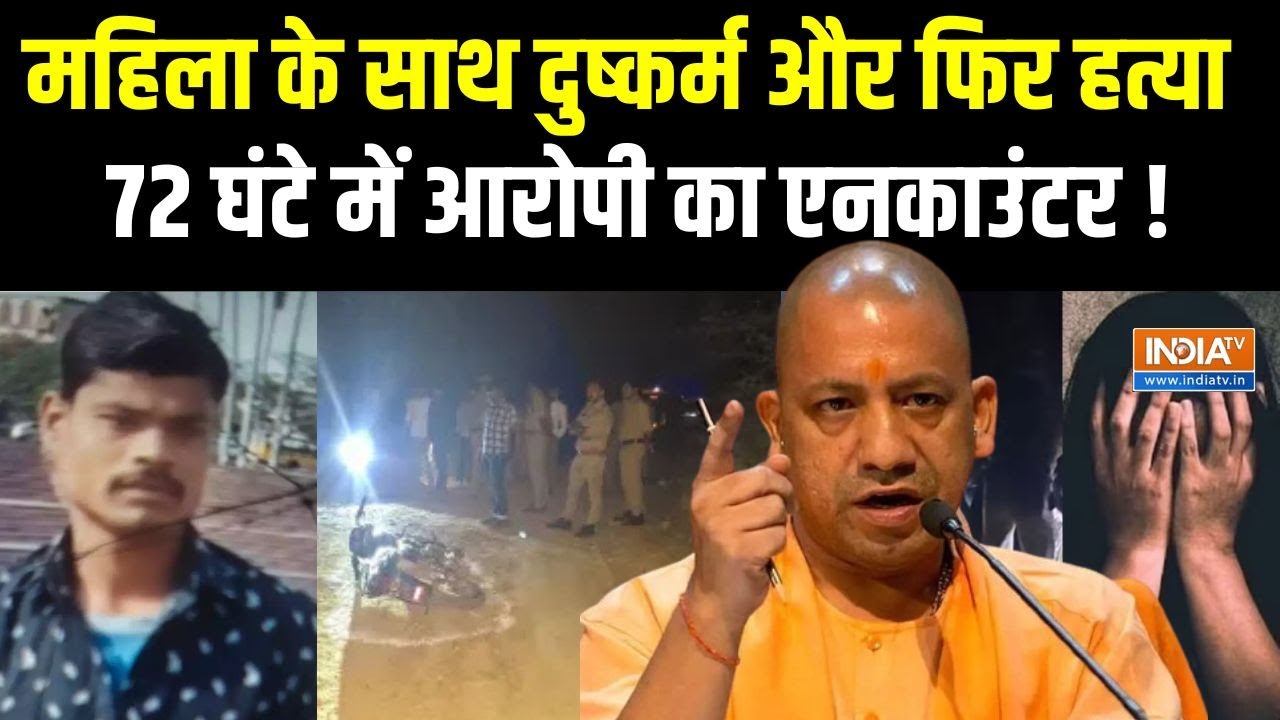 Lucknow Malihabad Encounter Case: महिला के साथ दुष्कर्म और फिर उसकी हत्या, पुलिस ने कर दिया एनकाउंटर