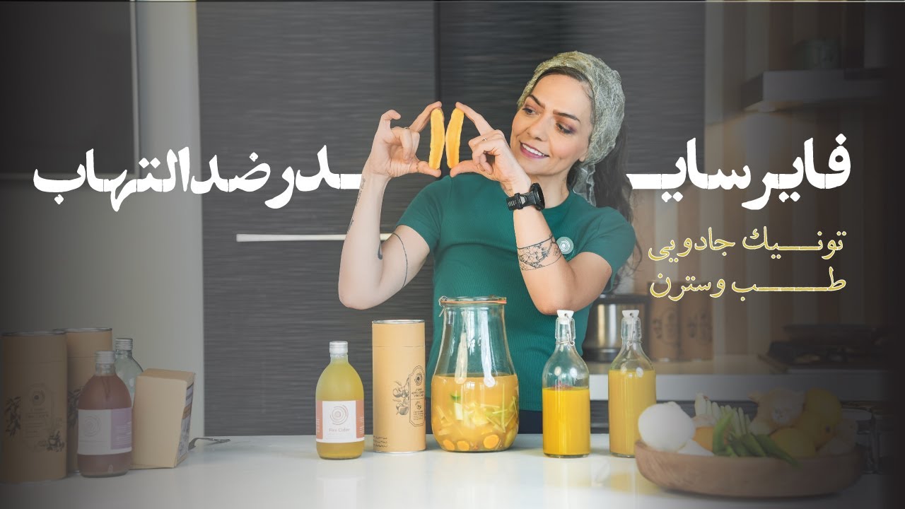 (Anti-inflammatory fire cider)فایرسایدر ضدالتهاب، نماد طول عمر