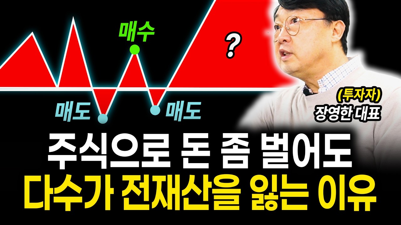 주식 투자하는 개미투자자 99%가 돈을 못버는 현실적인 이유 (장영한 대표)