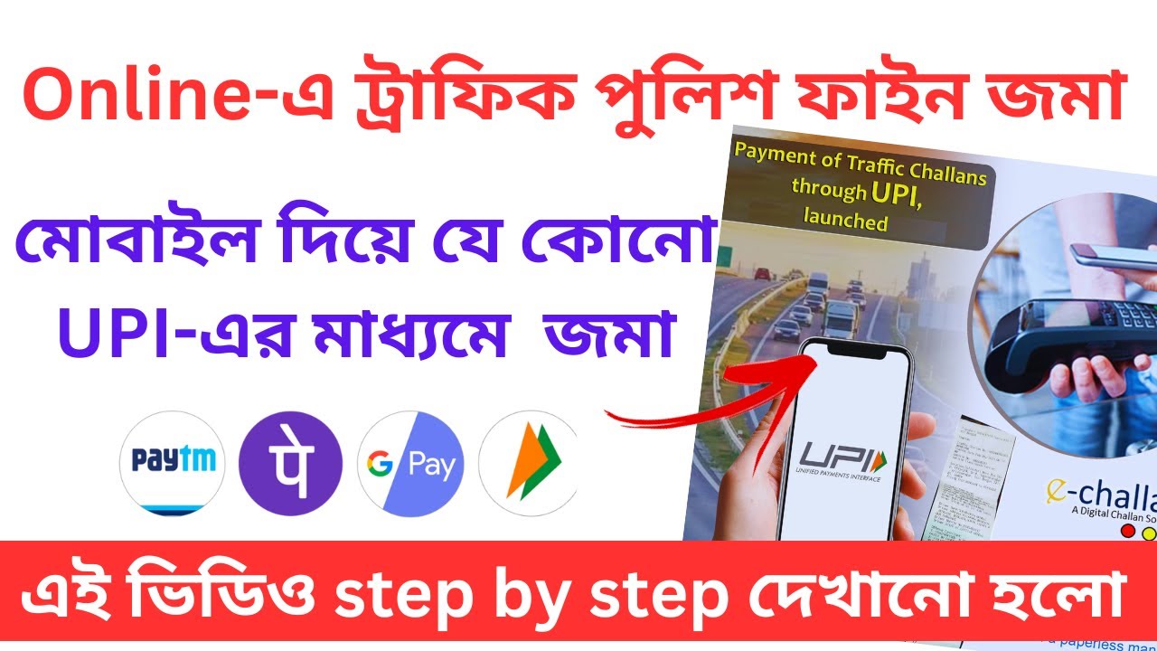 traffic police fine payment online in upi | traffic e challan online payment | wb police fine online