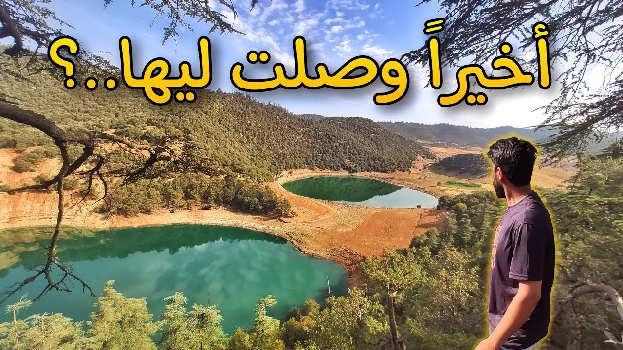 اخيرا وصلت ليها. بحيرة تكلمامين.