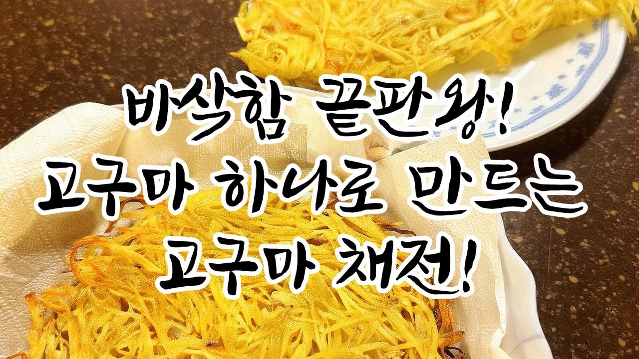 바삭함 끝판왕! 고구마채전 만들기!