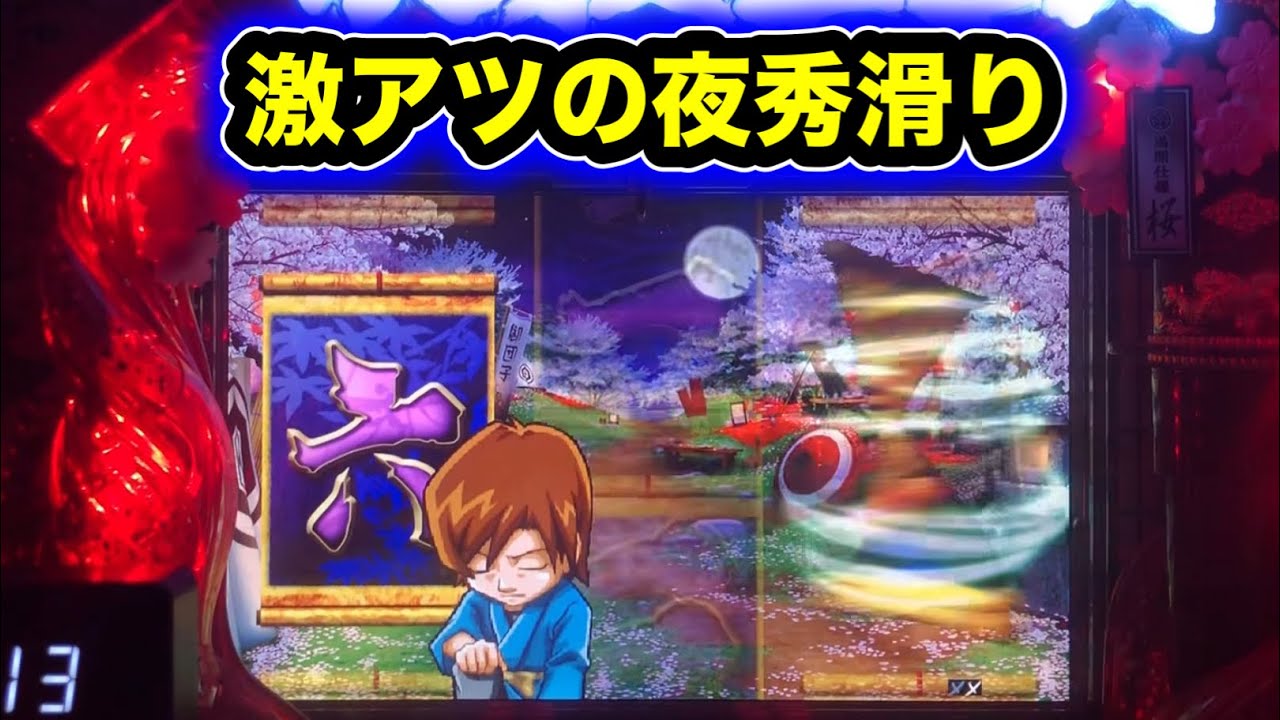 【CRぱちんこ必殺仕事人Ⅲ 桜】激熱の夜秀滑り！