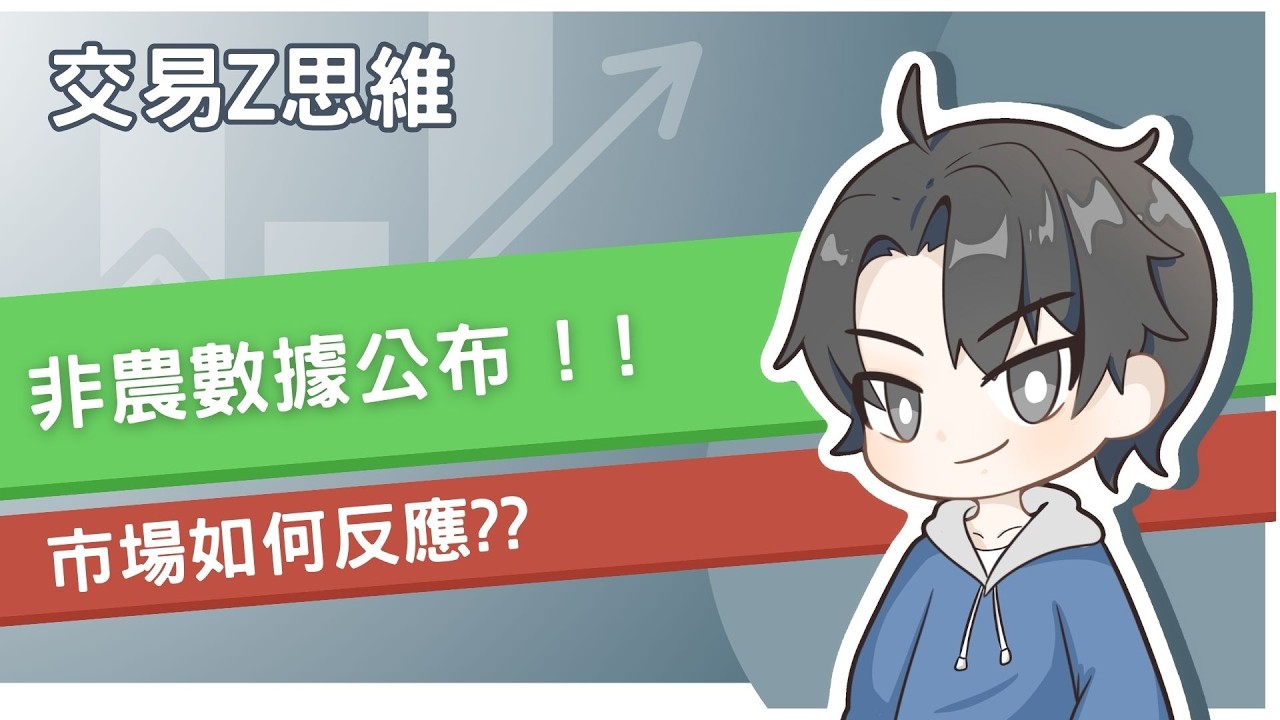 非農數據公布 ! ! 市場如何反應??