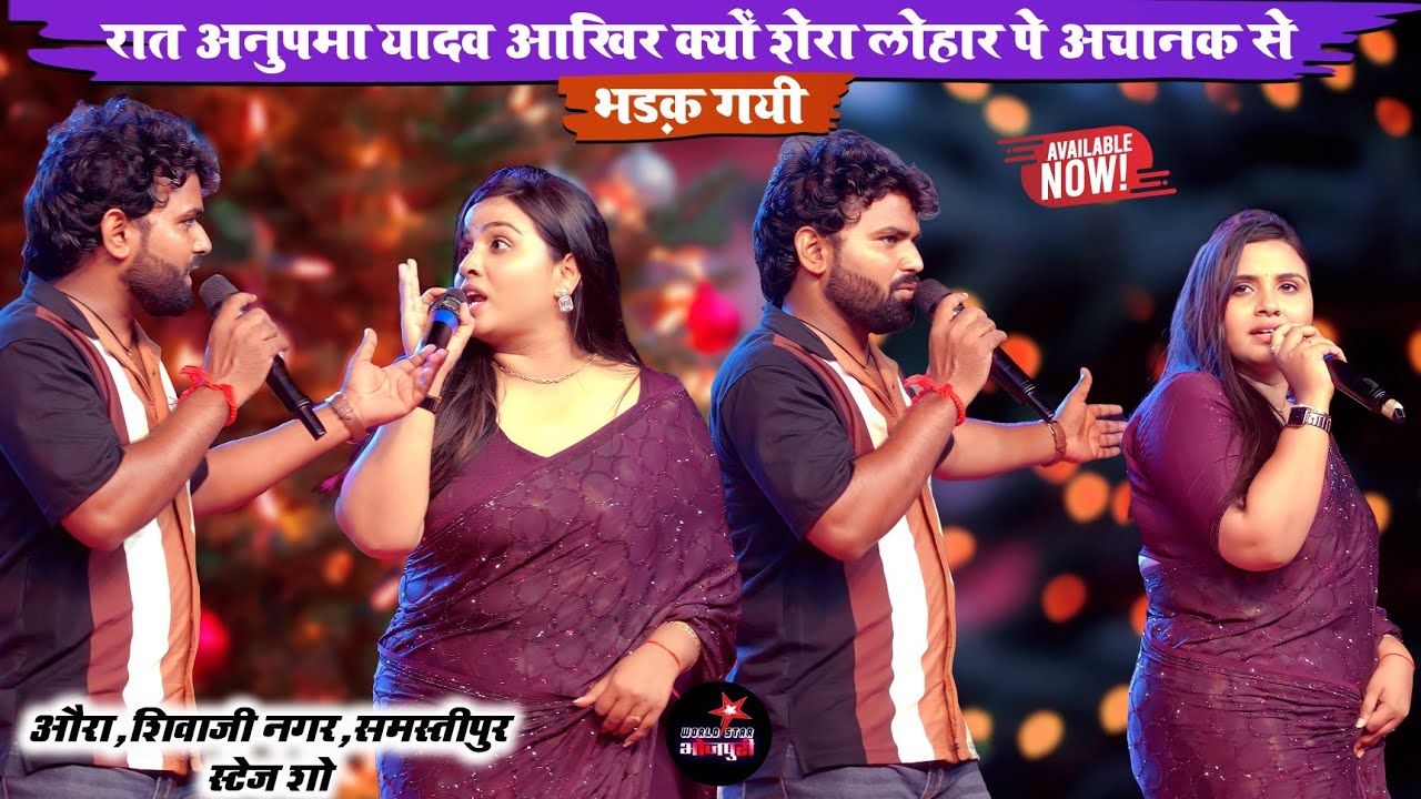 रात अनुपमा यादव आखिर क्यों शेरा लोहार पे अचानक से भड़क गयी | औरा,शिवाजी नगर,समस्तीपुर स्टेज शो।