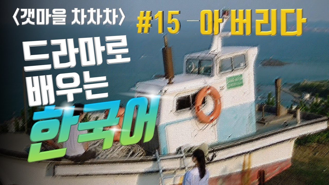 #15 -아 버리다