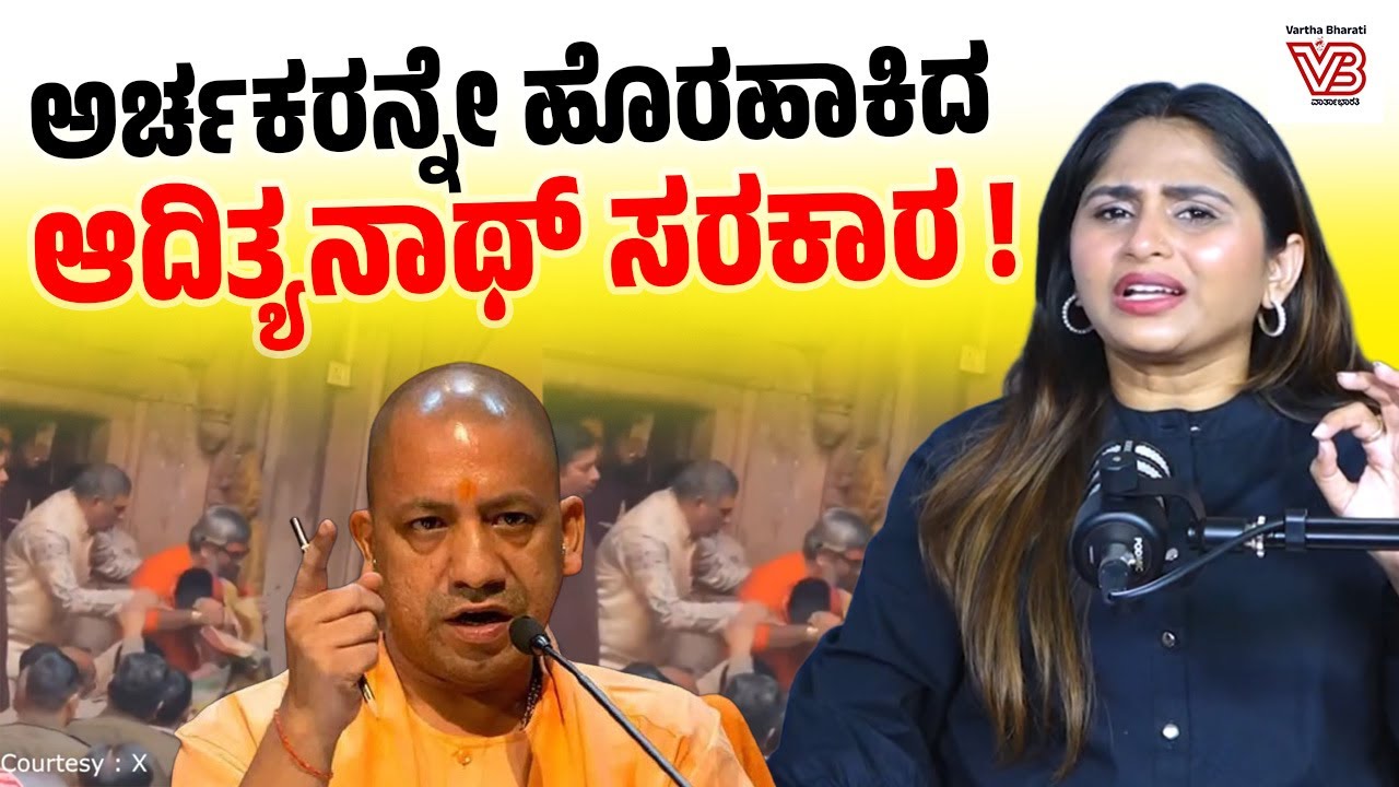 ಸ್ವಂತ ದೇವಸ್ಥಾನದಲ್ಲೇ ಅರ್ಚಕರಿಗೆ ನಿರ್ಬಂಧ ! : ವೃಂದಾವನದಲ್ಲಿ ನಡೆದದ್ದೇನು? । ನೇರಮಾತು
