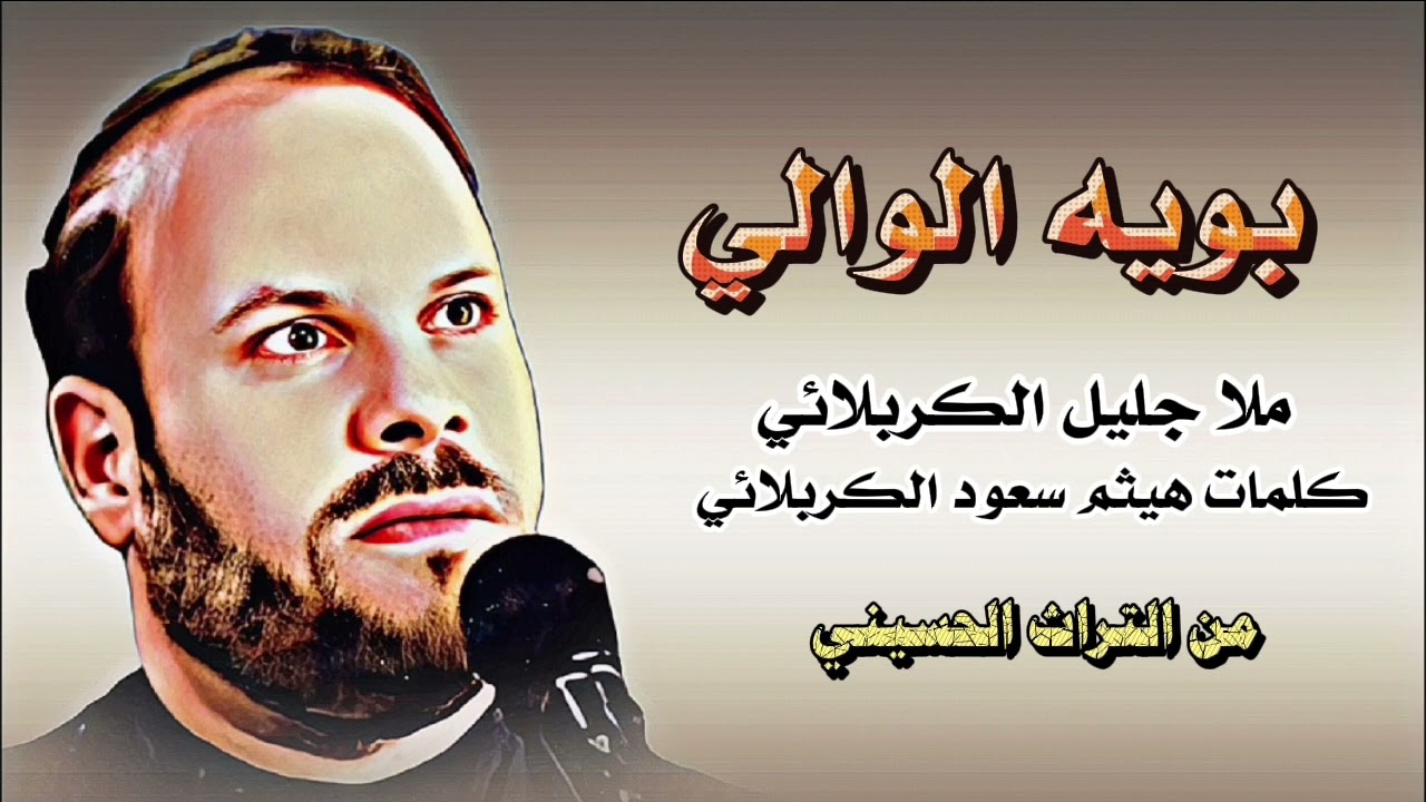 حصريا النسخه الاصليه | بويه الوالي شاهد حالي | ملا جليل الكربلائي