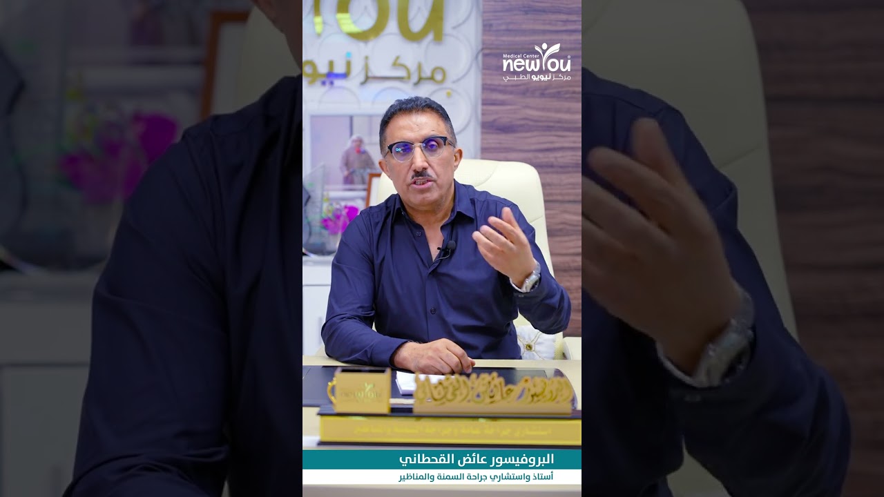 هل إبر التنحيف تسبب السرطان ؟ مع البروفيسور عائض القحطاني