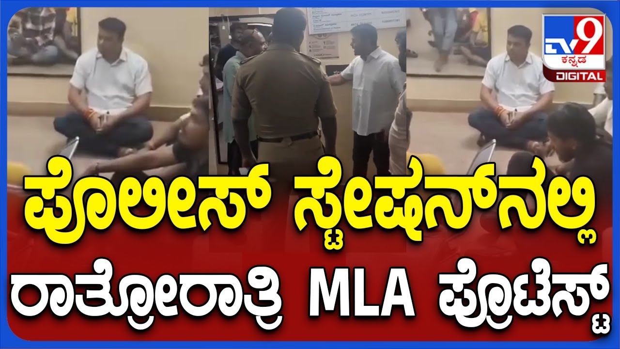 MLA Protest in Police Station: ಬಿಜೆಪಿ ಮುಖಂಡನ ಬಂಧನ.. ಶಾಸಕ ಹರೀಶ್ ಪೂಂಜ ಪ್ರತಿಭಟನೆ| #TV9D