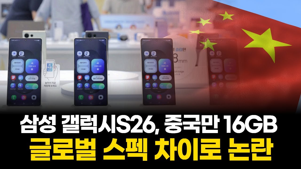 갤럭시S26, 12GB 램으로 성능 최적화! 그러나 중국에만 특혜