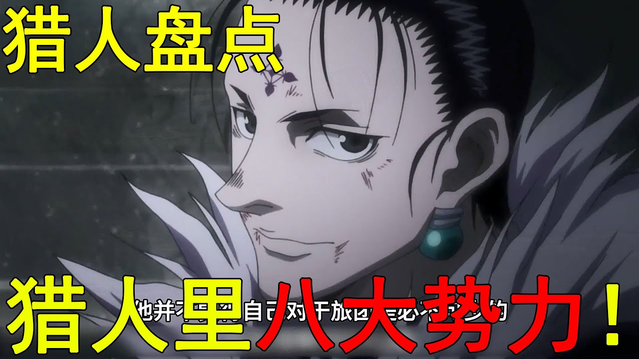 盤點獵人裡八大勢力！最後一個勢力碾壓獵人協會，黑手黨在裡面簡直就是弱雞