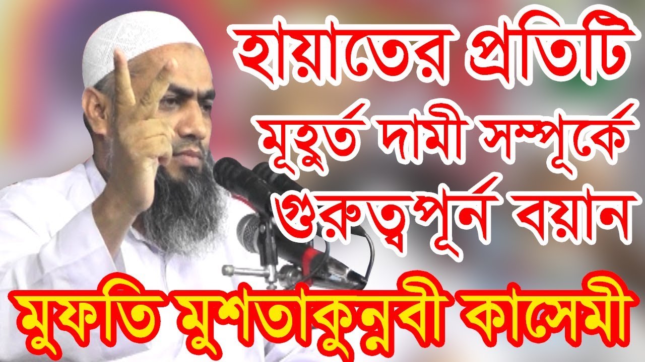 মুফতি মোস্তাকুন নবী কাসেমী নতুন ওয়াজ ২০১৯। হায়াতের প্রতিটি মুহুর্ত দামী সম্পূর্কে গুরুত্বপূর্ন বয়ান।