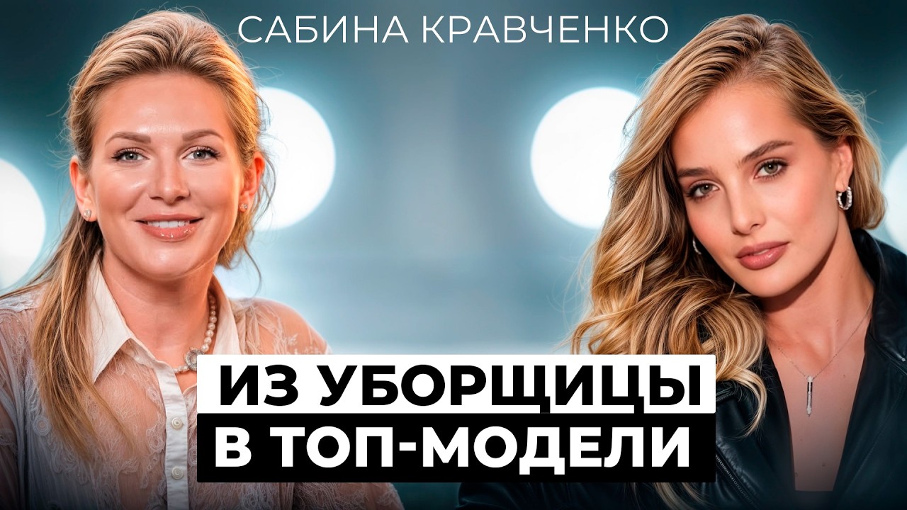 САБИНА КРАВЧЕНКО: «Работала на мафию и мыла полы». Как муж бросил в США и путь в моделинг