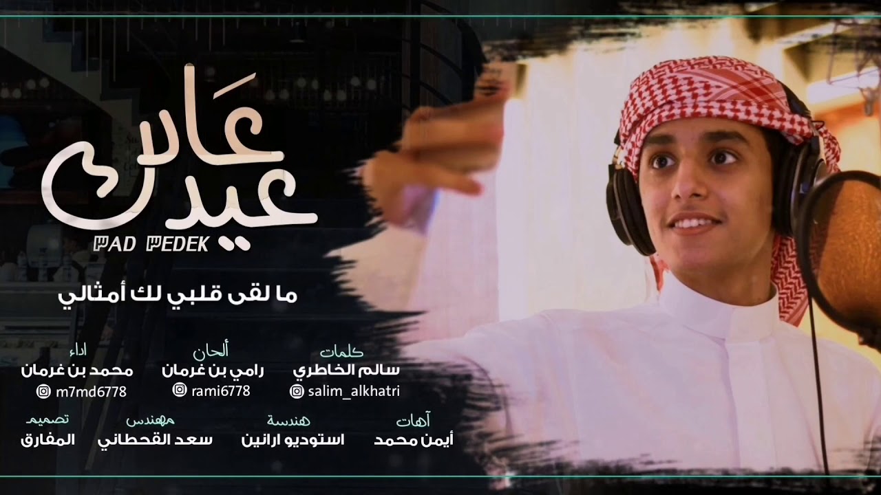 شيلة عاد عيدك ¦¦ كلمات: سالم الخاطري ¦¦ أداء : محمد بن غرمان ¦¦ 2019 حصريا