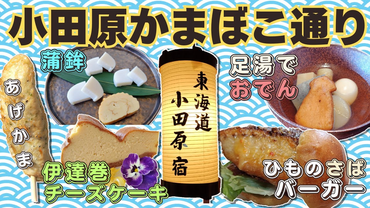 【小田原かまぼこ通り】山上蒲鉾店で蒲鉾食べくらべ、鱗吉では足湯でおでん、籠清ではシラス揚げかま、最後はサバのひものを使ったバーガー！