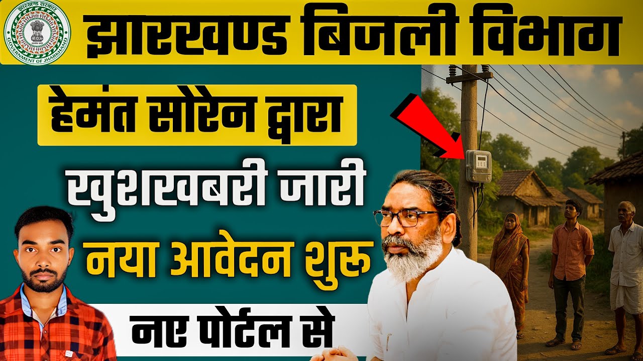 झारखण्ड बिजली विभाग नया आवेदन प्रोसेस बदल गया है | JBVNL New Update Online Apply 2025 | JBVNL 2025