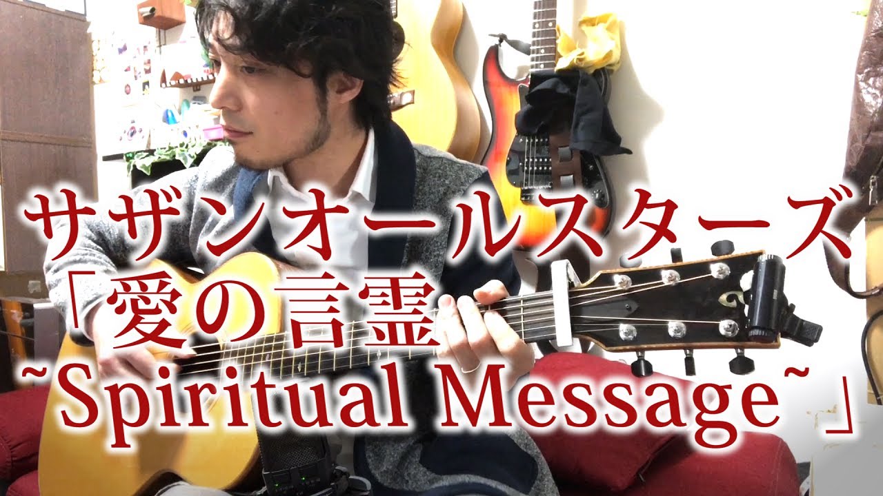 (TAB有)SOUTHERN ALL STARS「愛の言霊〜Spiritual Message〜」Fingerstyle solo guitar By龍藏Ryuzo