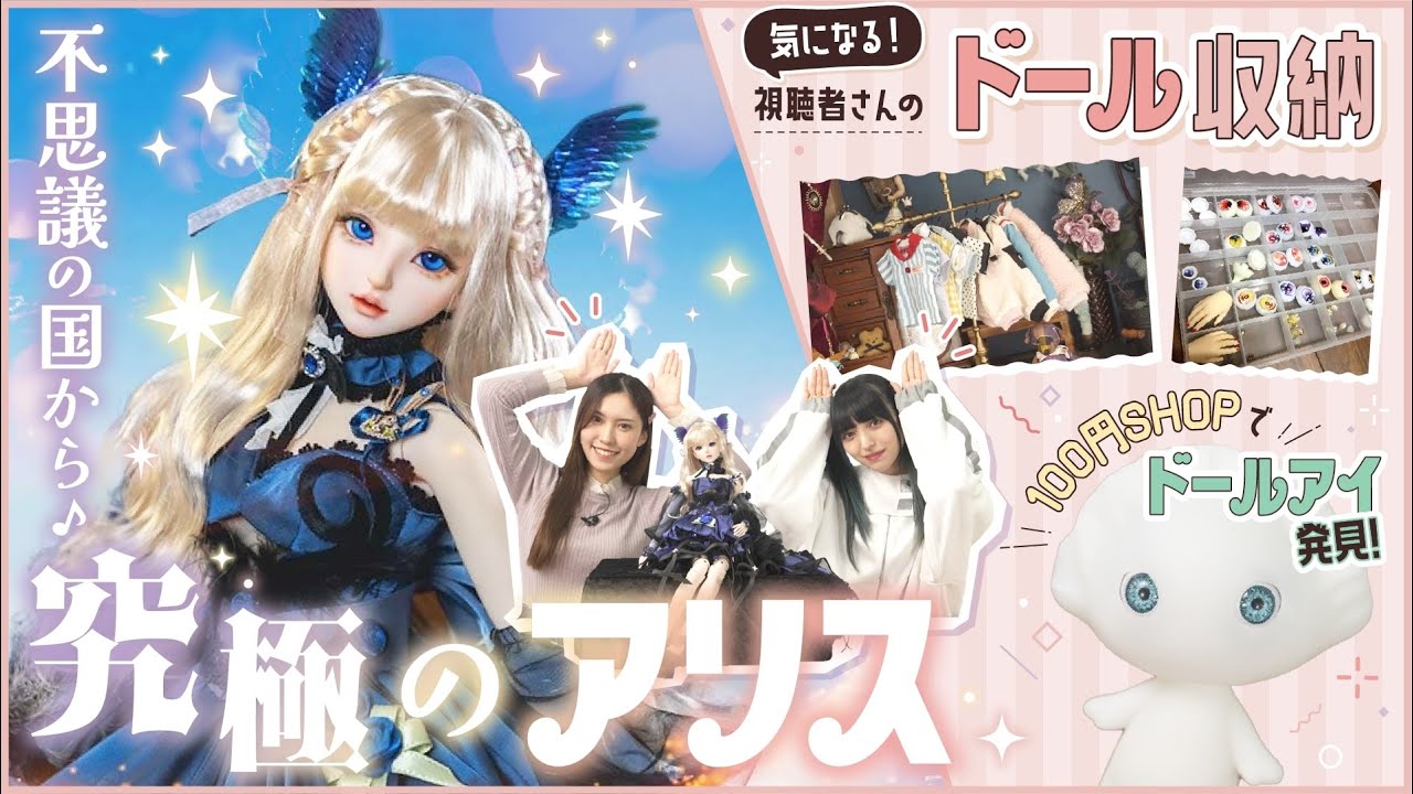 【検証】100円ショップのアイってどうなの？/無限の美しさにメロメロ! 究極のアリスをレビュー