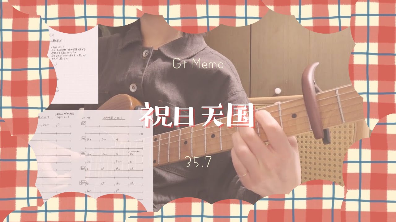 【Gt. memo】祝日天国/35.7 (ギタボパート・バッキングギター)