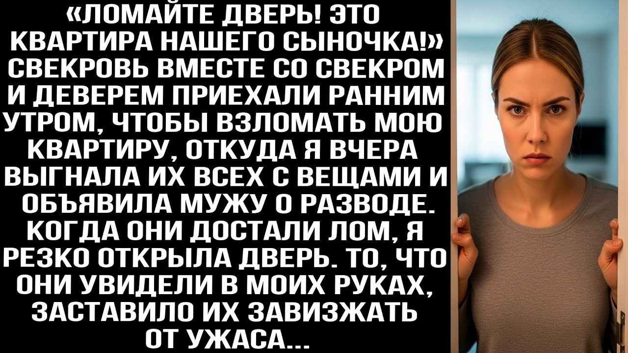 «Ломайте дверь! Это квартира сына!» — свекровь с мужем и деверем приехала взломать мою квартиру
